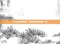 Steam硬件榜，游戏性能风向标一览