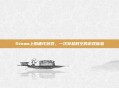 Steam上的唐代游戏，一次穿越时空的游戏体验