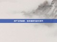 丧尸之日秘籍，生存指南与战斗技巧