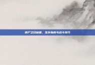 丧尸之日秘籍，生存指南与战斗技巧