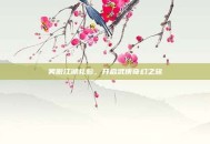 笑傲江湖礼包，开启武侠奇幻之旅