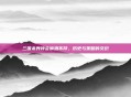 三国杀界钟会偷酒不拜，历史与策略的交织