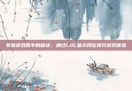 掌握游戏胜率的秘诀，通过LOL显示段位提升游戏体验