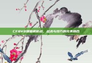 CF8V8爆破机枪战，战术与技巧的完美融合
