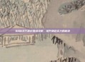 QQ仙灵万兽岭加点攻略,提升角色实力的秘诀