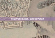 QQ仙灵万兽岭加点攻略，提升角色实力的秘诀