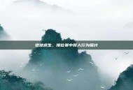 绝地求生，排位赛中背人行为探讨
