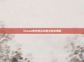 Steam账号遗忘问题及解决策略