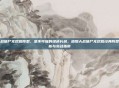 植物大战僵尸无尽版阵型,坚不可摧的绿色长城,植物大战僵尸无尽版经典阵型深度解析与实战指南