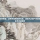 植物大战僵尸无尽版阵型，坚不可摧的绿色长城，植物大战僵尸无尽版经典阵型深度解析与实战指南