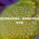 PUBG城区钢枪战神速成，萌新到无敌的刚枪吃鸡攻略
