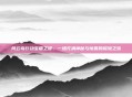 风云岛行动宝箱之谜,一场充满神秘与惊喜的探险之旅