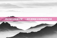 风云岛行动宝箱之谜，一场充满神秘与惊喜的探险之旅