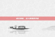 疯狂猜图，名人明星四字谜