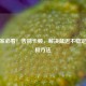 CF玩家必看！告别卡顿，解决延迟不稳定的终极方法