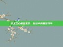 灵玉之心重塑生命，凝练中的智慧升华
