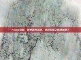 risen攻略，解锁稀有资源，进阶发展之路清晰明了