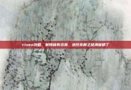 risen攻略，解锁稀有资源，进阶发展之路清晰明了