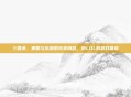 三国杀，策略与乐趣的完美融合，仿LOL的游戏体验