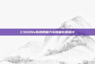 CSGONv贴纸的魅力与收藏价值探讨