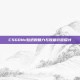 CSGONv贴纸的魅力与收藏价值探讨