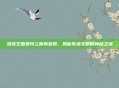 洛克王国亚特兰蒂斯宫殿,揭秘失落文明的神秘之旅