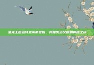 洛克王国亚特兰蒂斯宫殿，揭秘失落文明的神秘之旅