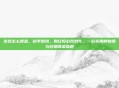 发烧怎么降温，科学退烧，别让好心帮倒忙，一份实用的物理与药物降温指南