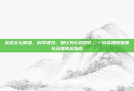 发烧怎么降温，科学退烧，别让好心帮倒忙，一份实用的物理与药物降温指南