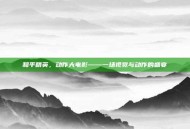 和平精英，动作大电影——一场视觉与动作的盛宴