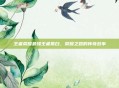 王者荣耀最强王者慕白,荣耀之路的传奇故事
