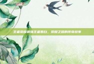 王者荣耀最强王者慕白，荣耀之路的传奇故事