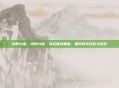 水肿分度，水肿分度，从轻度到重度，如何科学评估与应对