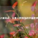 逆袭之星肖战，从素人到顶流的华丽逐梦之旅