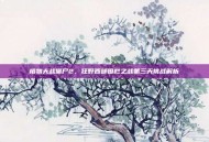 植物大战僵尸2，狂野西部围栏之战第三天挑战解析