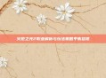 火炬之光2职业解析与玩法策略平衡总览