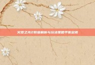 火炬之光2职业解析与玩法策略平衡总览
