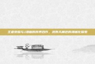 王者荣耀与J漫画的跨界合作，武则天角色的漫画化探索