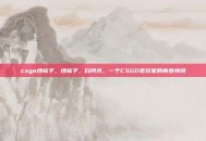 csgo绿袜子，绿袜子，白月光，一个CSGO老玩家的青春悼词