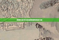 美国玩家不玩英雄联盟的原因分析