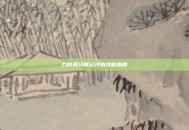 九阴真经青云序章攻略指南