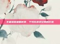 王者荣耀桌面背景,个性化游戏空间的打造