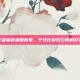 王者荣耀桌面背景，个性化游戏空间的打造