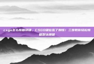 csgo怎么恢复绑键，CSGO键位乱了别慌！三步教你轻松恢复默认绑键