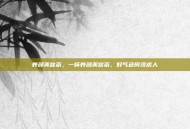 养颜美容茶，一杯养颜美容茶，好气色何须求人