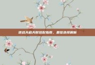 逆战天启天赋搭配指南，最佳选择解析