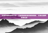 王者荣耀敏感词大全，王者荣耀敏感词机制揭秘，玩家必知的交流红线