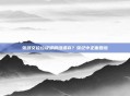 张颂文捡垃圾遭剧组遗弃?张纪中正面回应