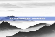 张颂文捡垃圾遭剧组遗弃？张纪中正面回应