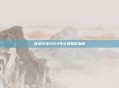 穿越火线2014年礼包领取指南